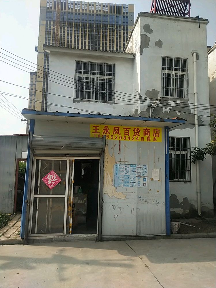 王永凤百货店店
