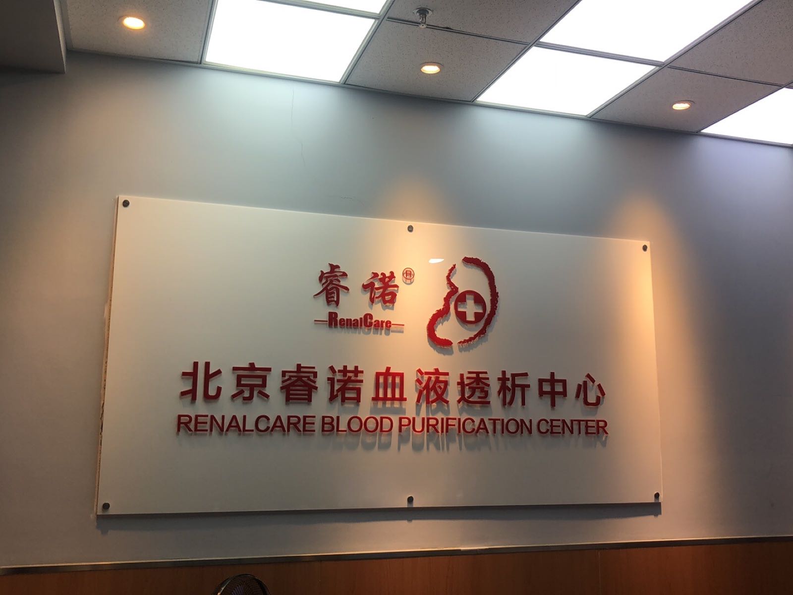 北京睿诺血液透析中心