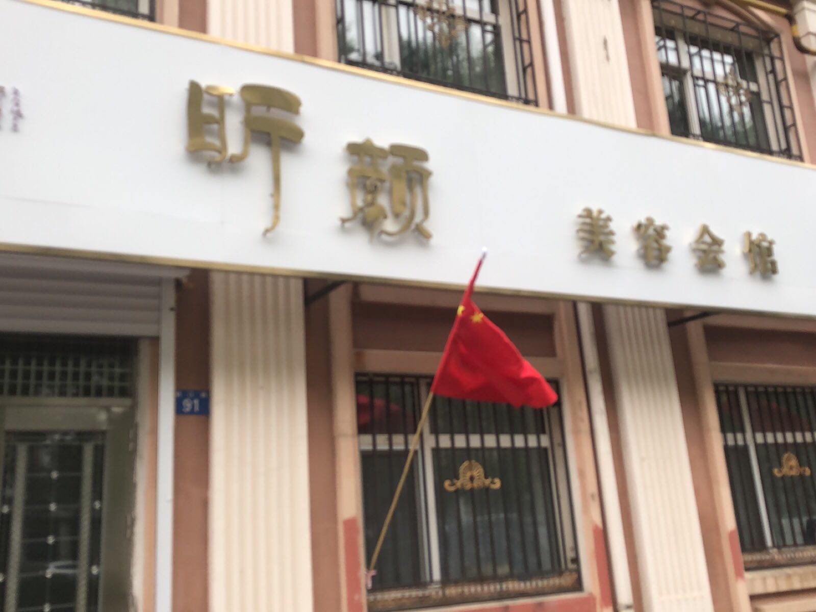昕颜美容美睫美