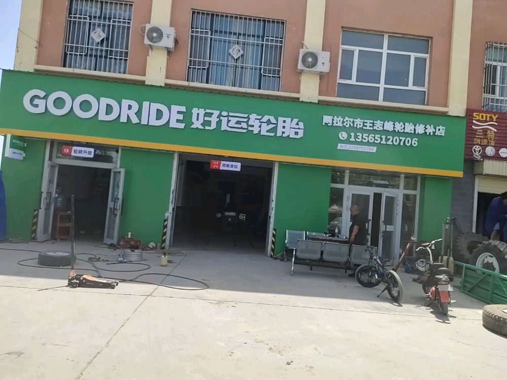 阿拉尔市王智锋轮胎子修补店