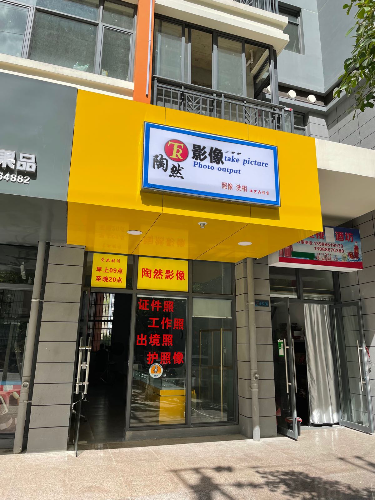 陶然影像(山水新城店)