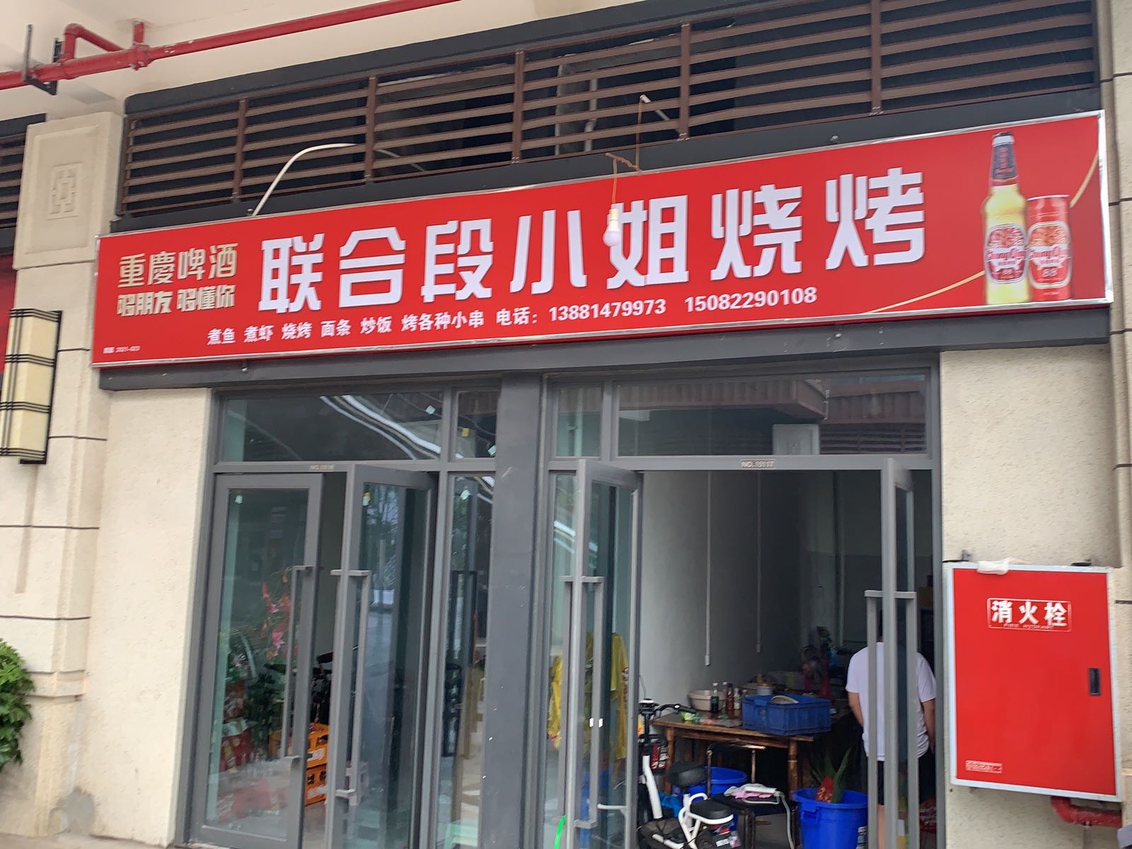 联合段小姐烧烤