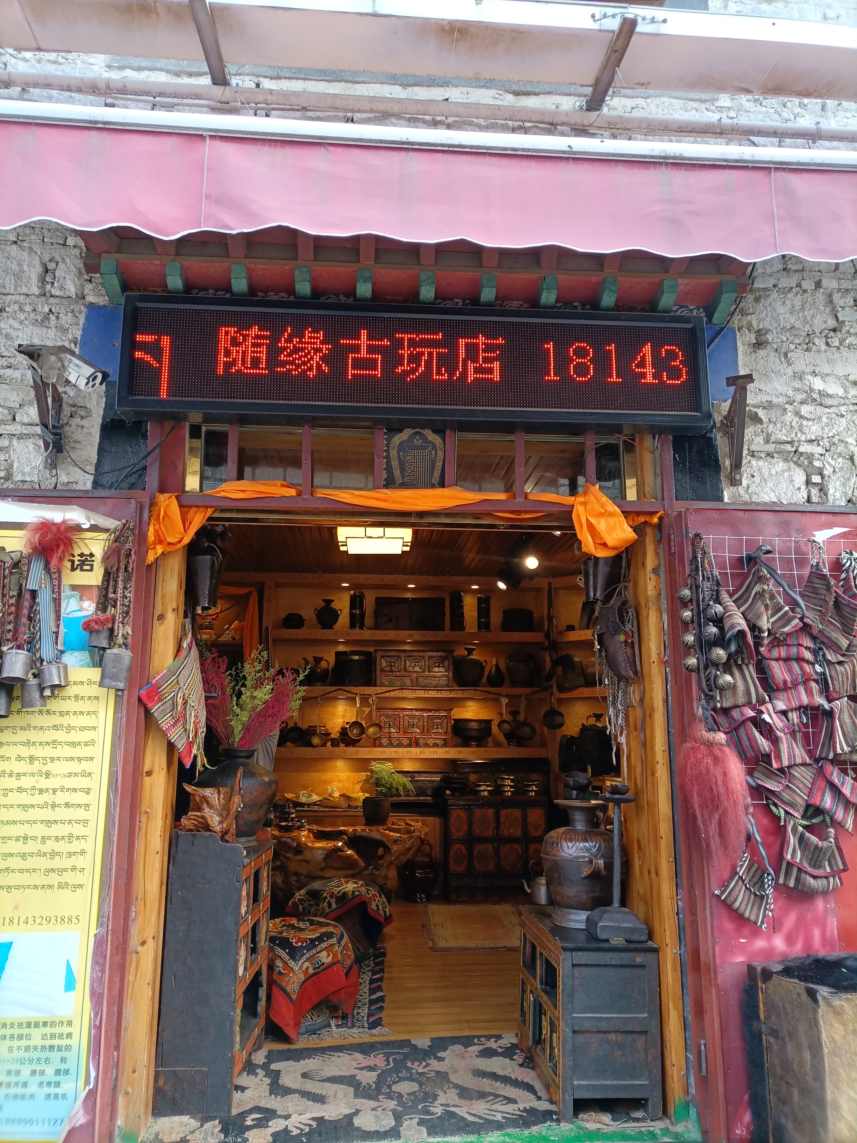 随缘古玩店(西藏自治区拉萨市八廓街步行街店)