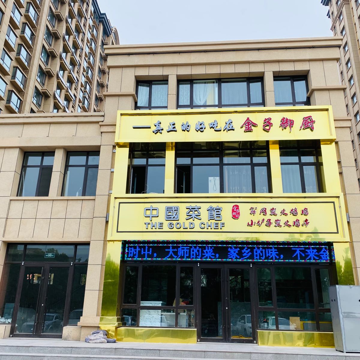 中国菜馆金子御厨