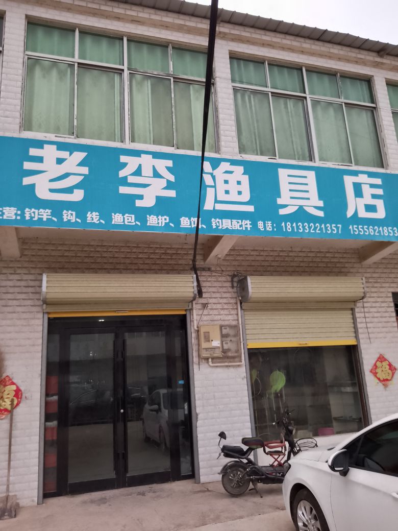 老李渔具店(X033店)