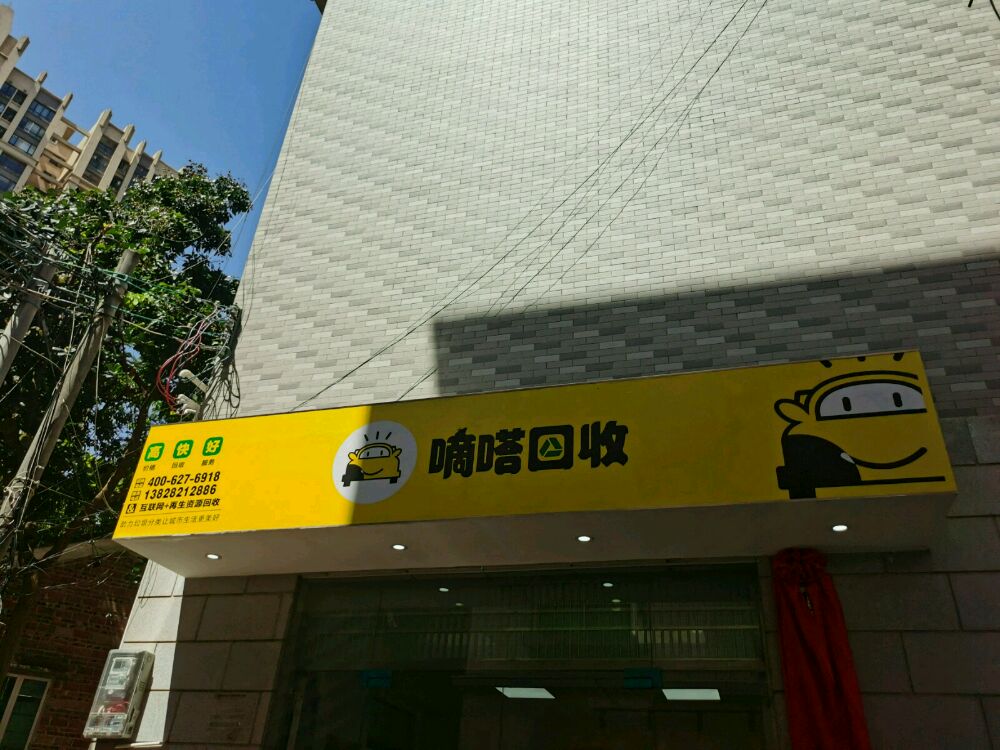 湛江市嘀嗒回收