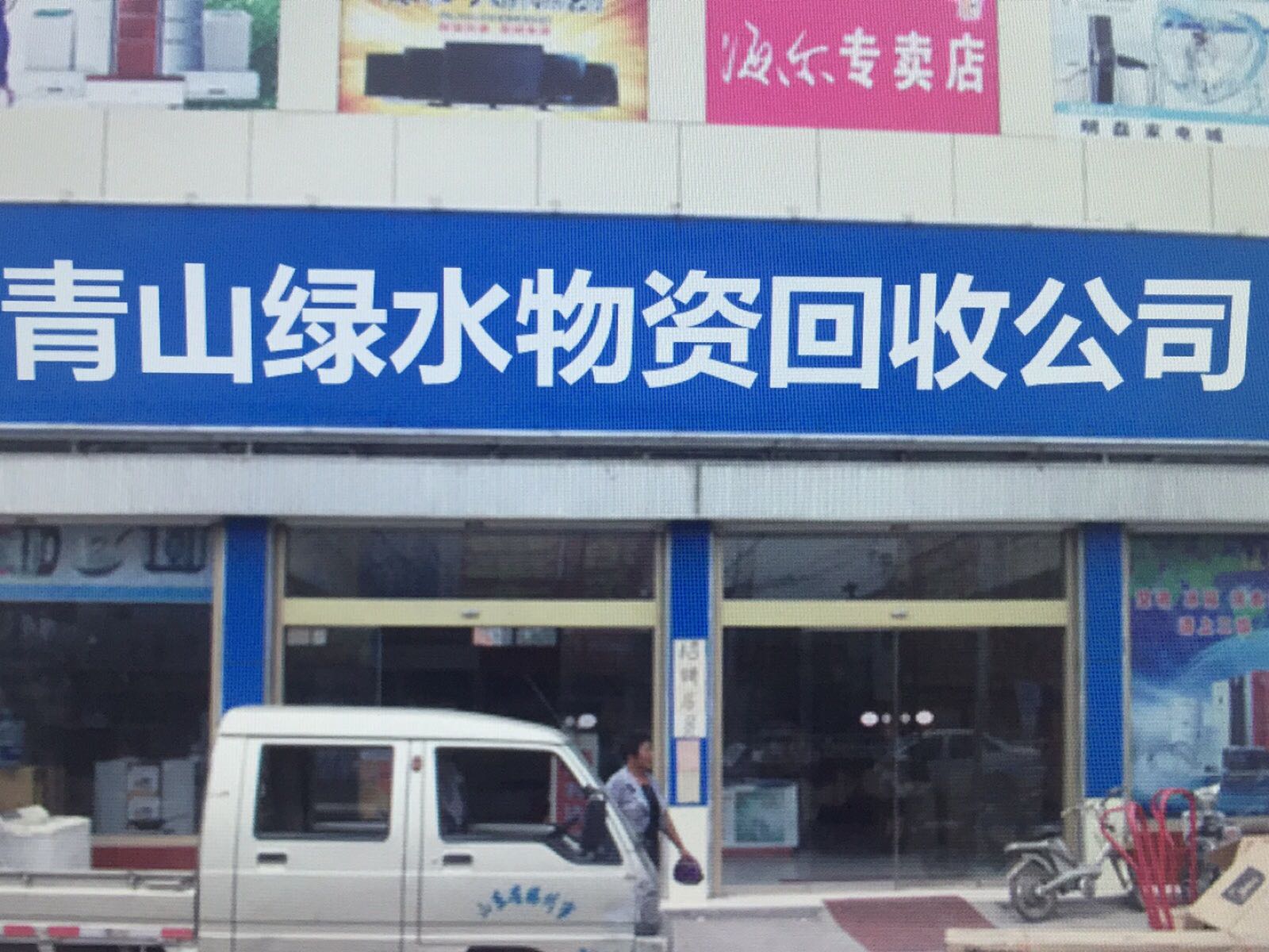 青山绿水物资回收公司
