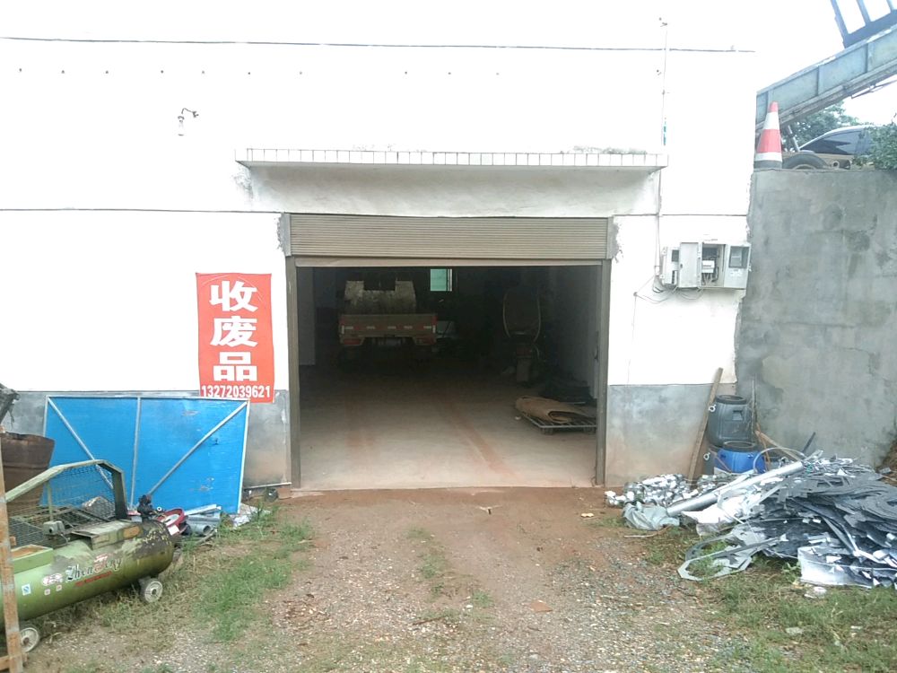 废品回收