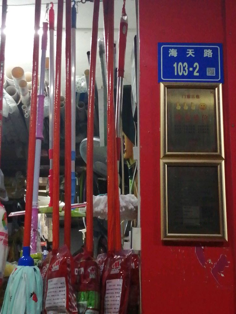 顺顺兴五金店
