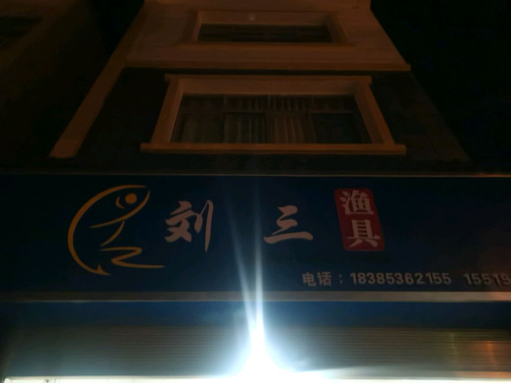 刘三渔具店