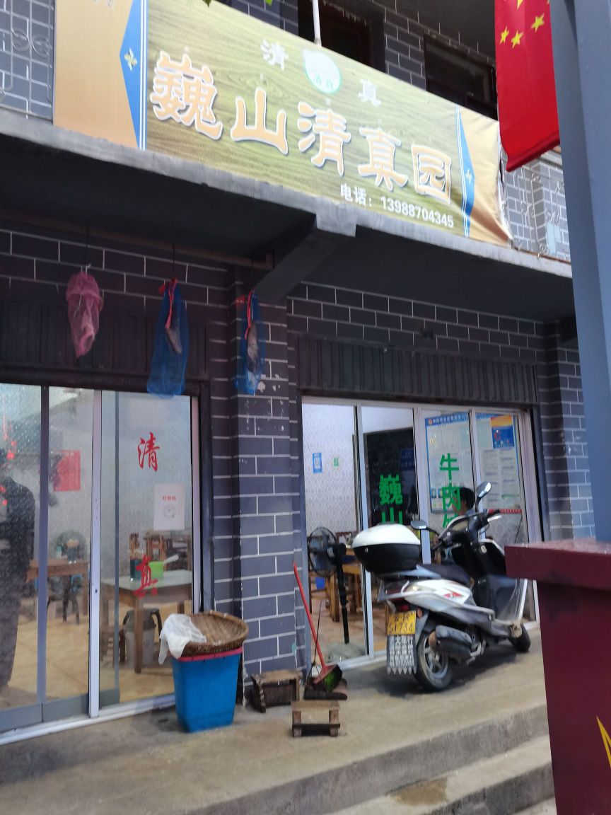 巍山清真园