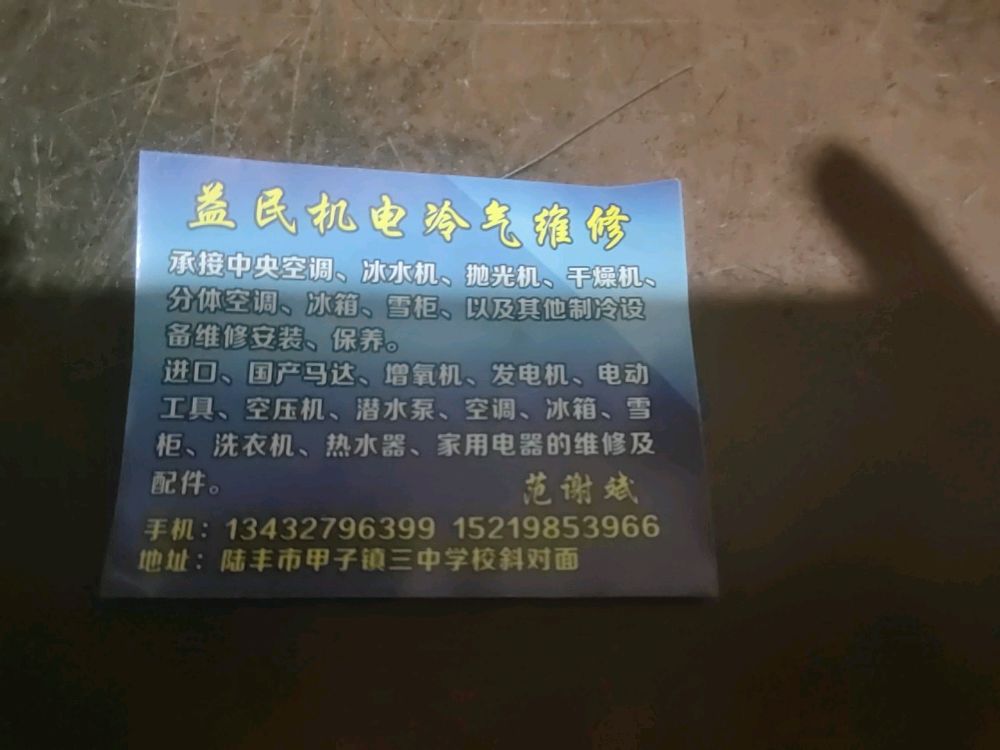 益民机电冷气维修