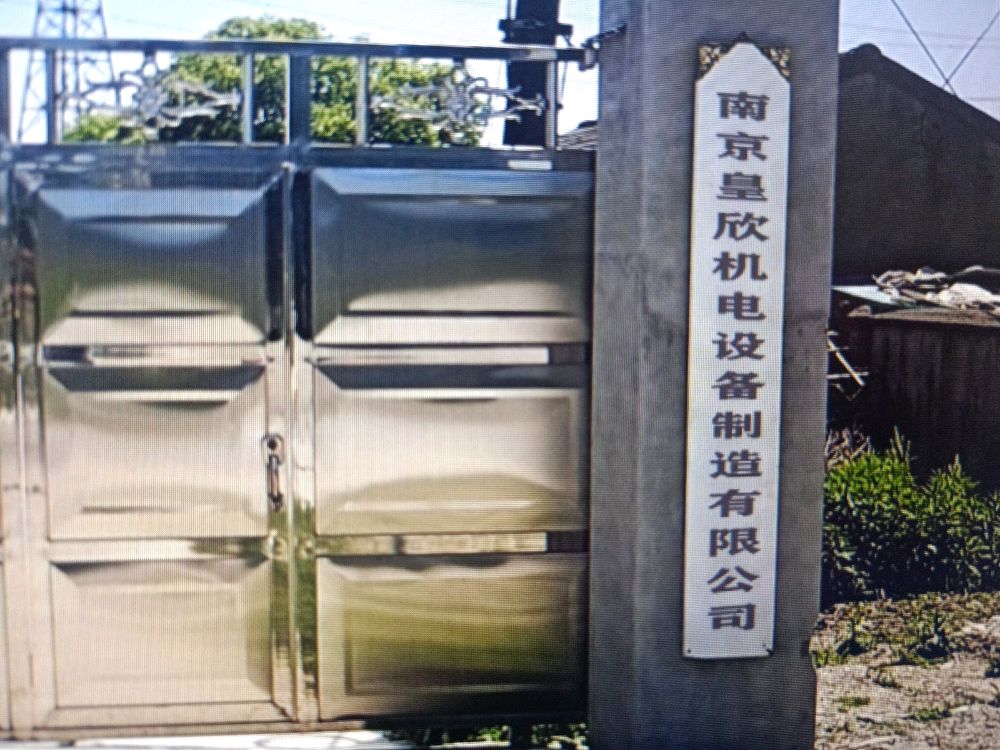南京皇欣机电设备执照有限公司