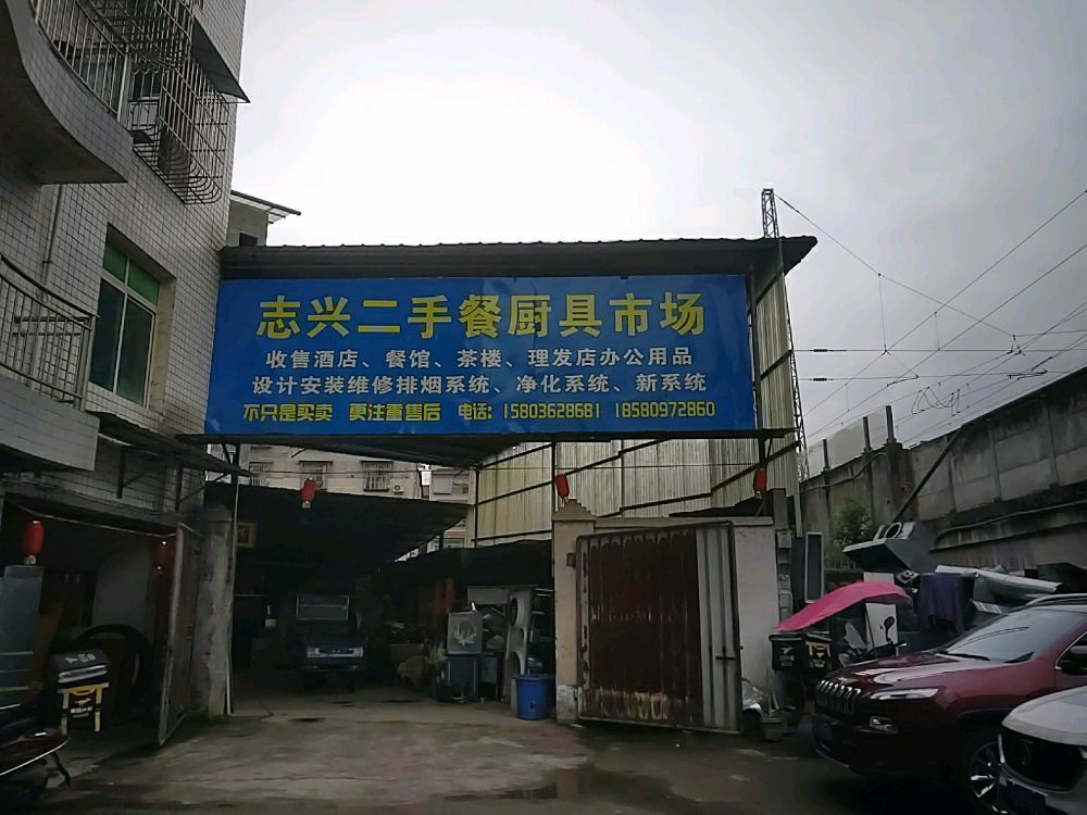 志兴二手餐厨具市场