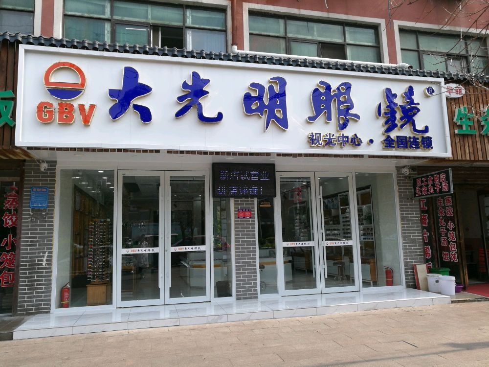 项城市大光明眼镜(工业路店)