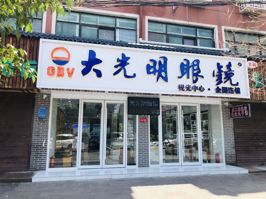 项城市大光明眼镜(工业路店)