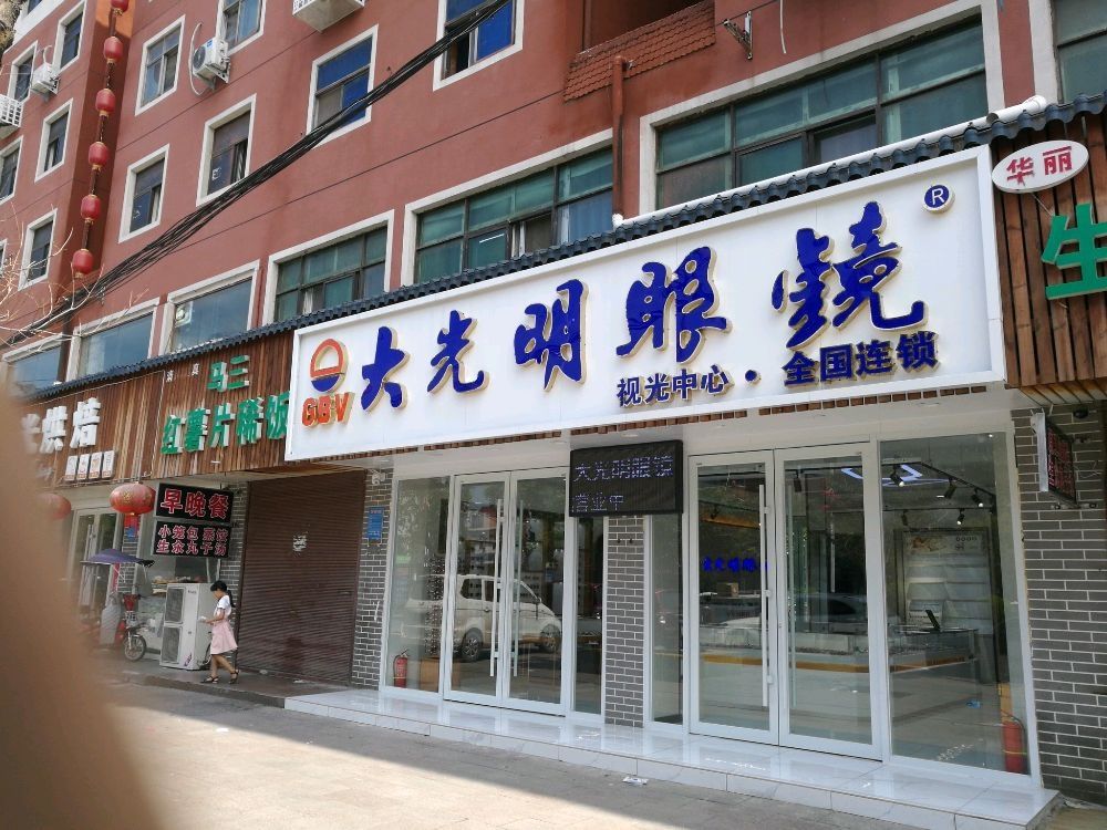 项城市大光明眼镜(工业路店)