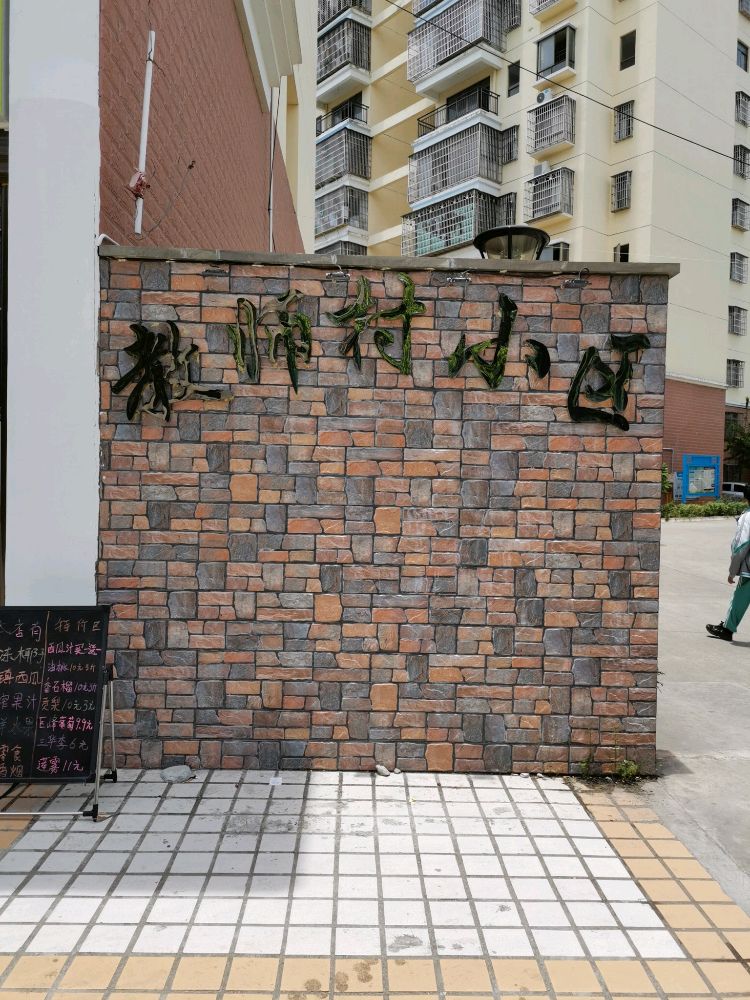 教师村小区