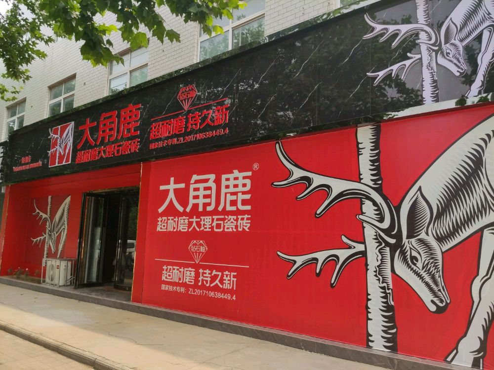 大角鹿瓷砖(豫中建材陶瓷批发城店)