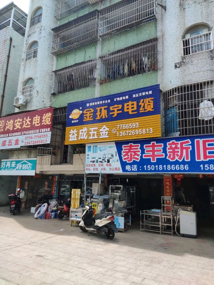 益成五金