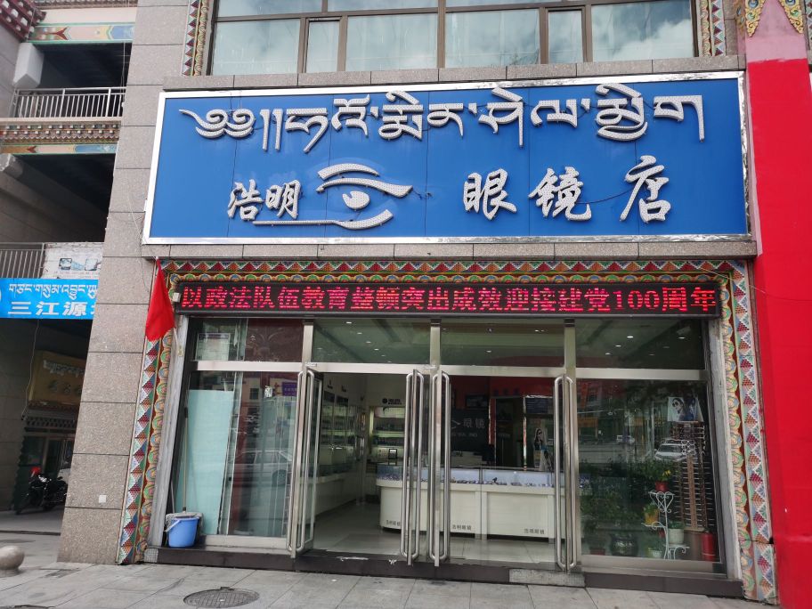 浩明眼镜(三江源购物中心店)