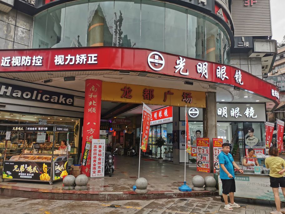 五星街成都广场(光明眼镜)