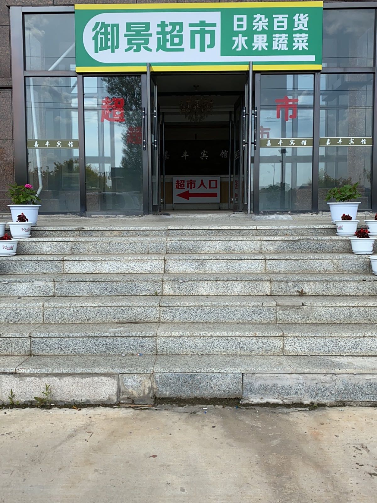 御景超市