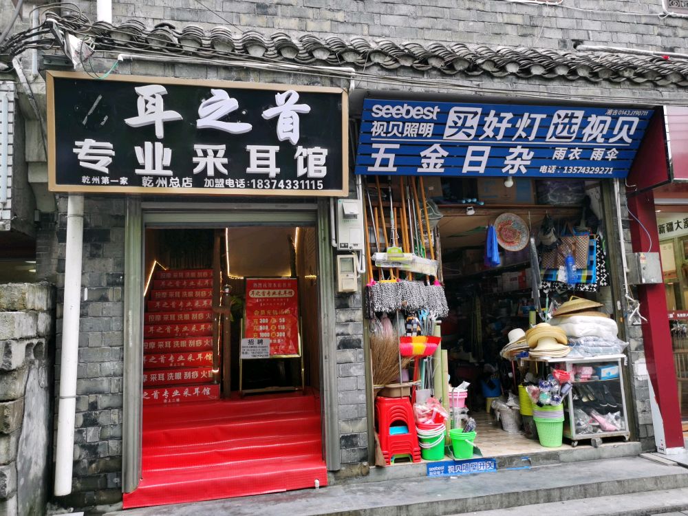 耳之首专业台耳管(乾州总店)