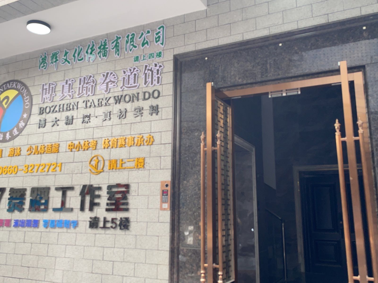 博真跆拳道馆(旗舰馆)
