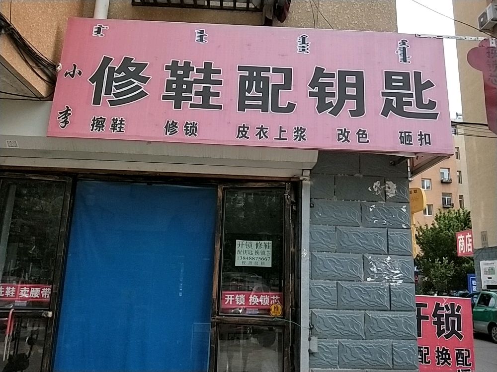 小李修鞋配钥匙