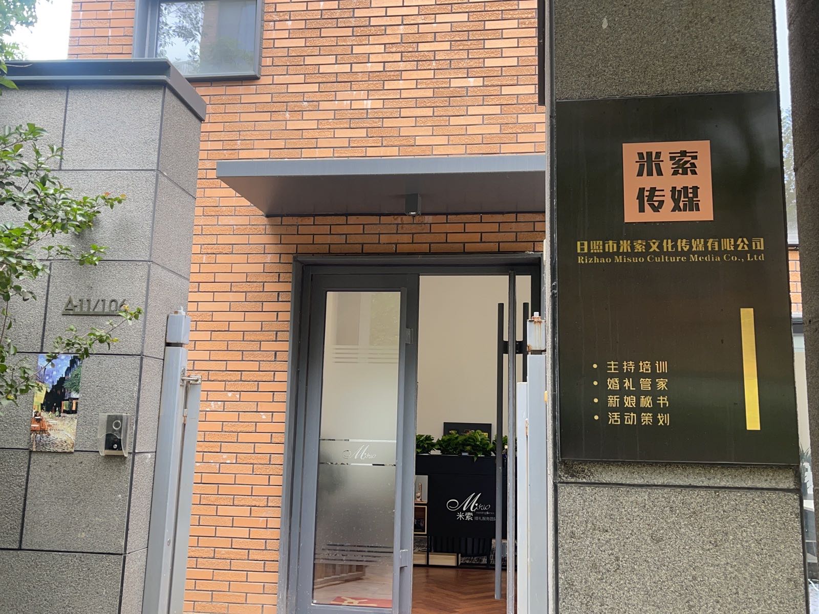 日照米索之化传媒有限公司