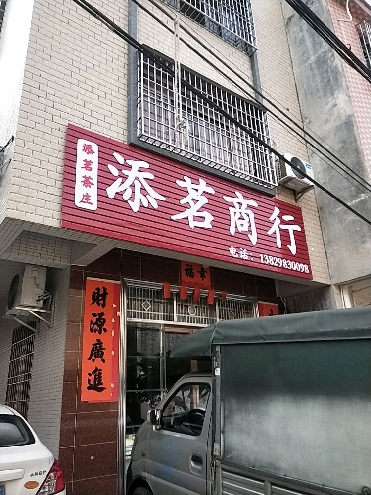 添茗商行