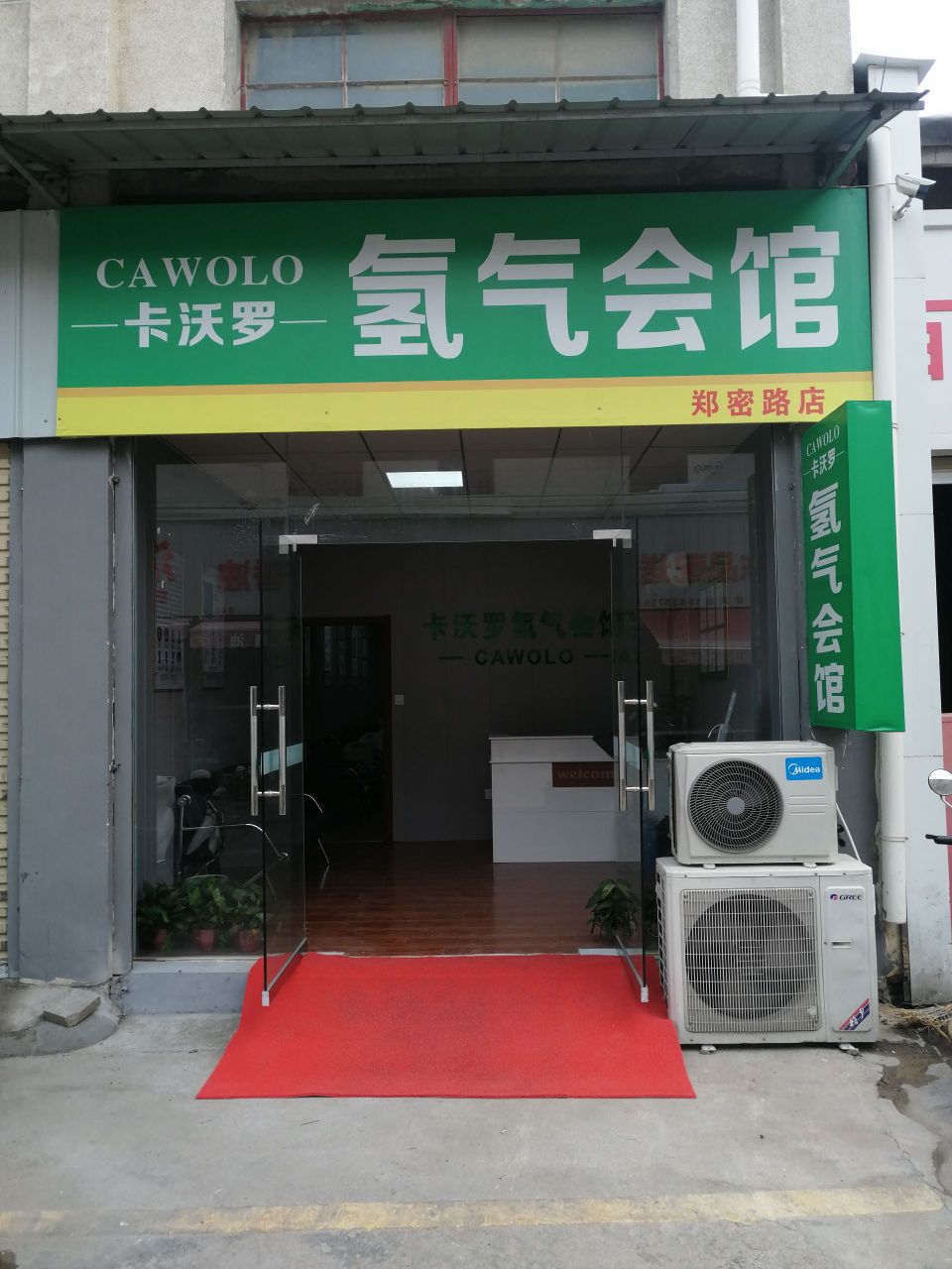 卡沃罗氢气会馆(郑密路店)