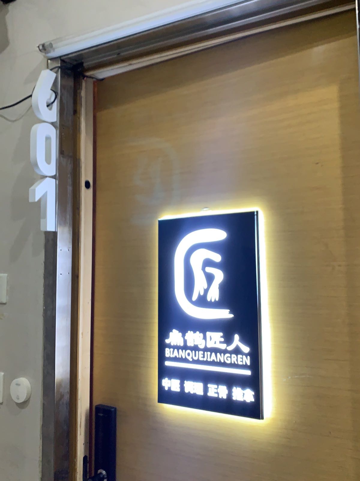 扁鹊匠人·正府推拿(望京麒麟社店)