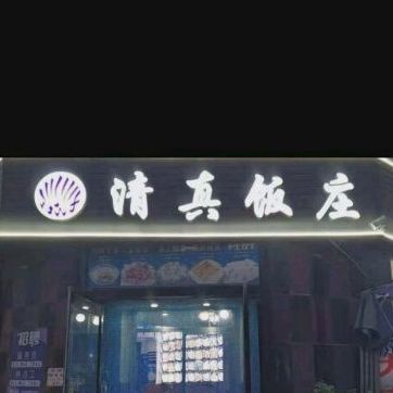 清真饭庄