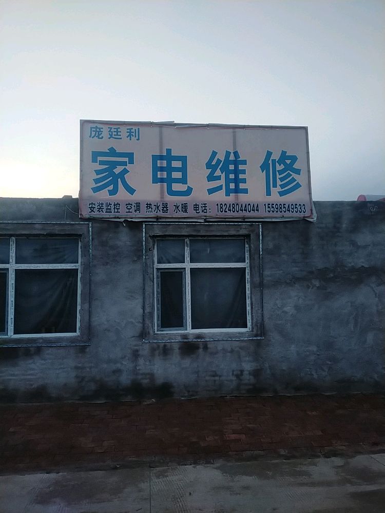 庞廷利家电维修