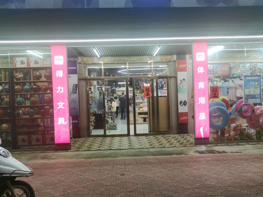 华尔美文具商店