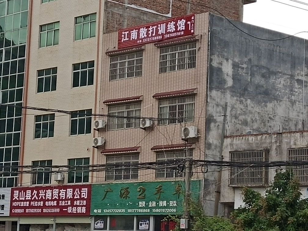 江南散打训练馆