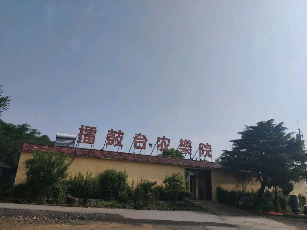 擂鼓台农乐院