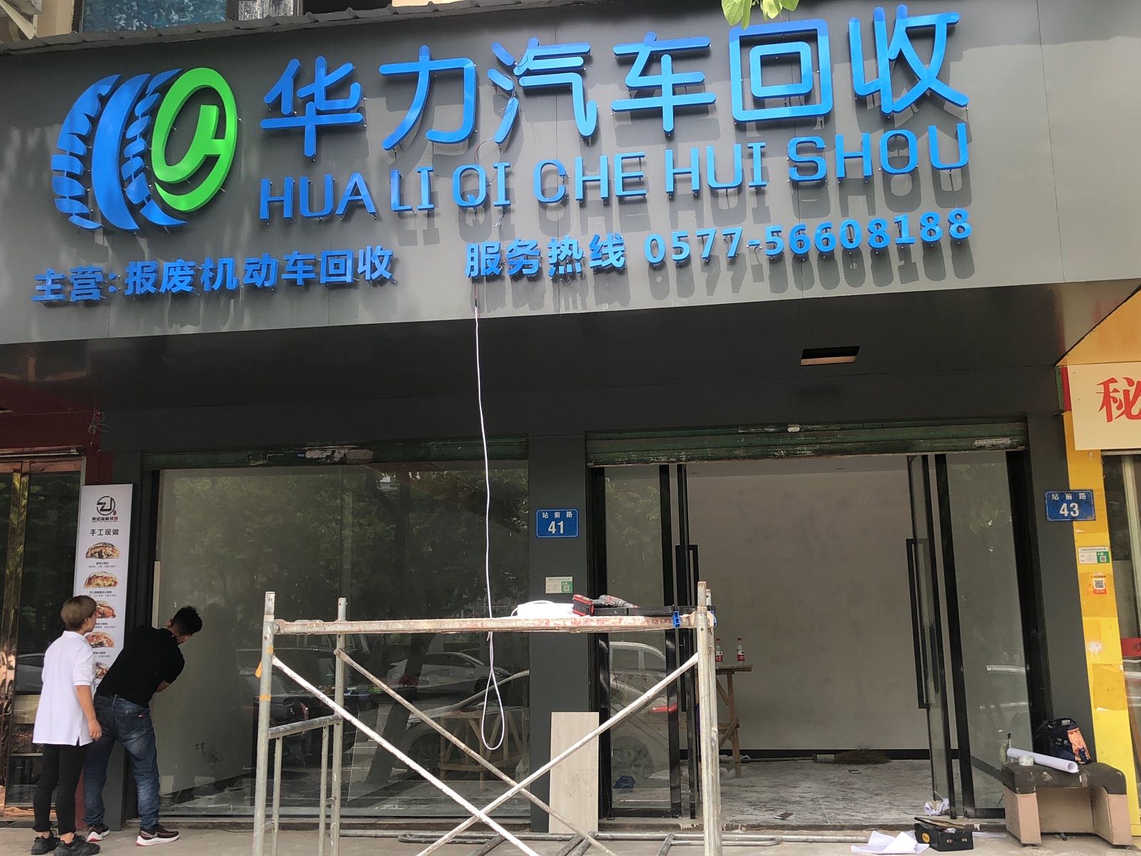 温州华力报废汽车回收(瓯海分公司)