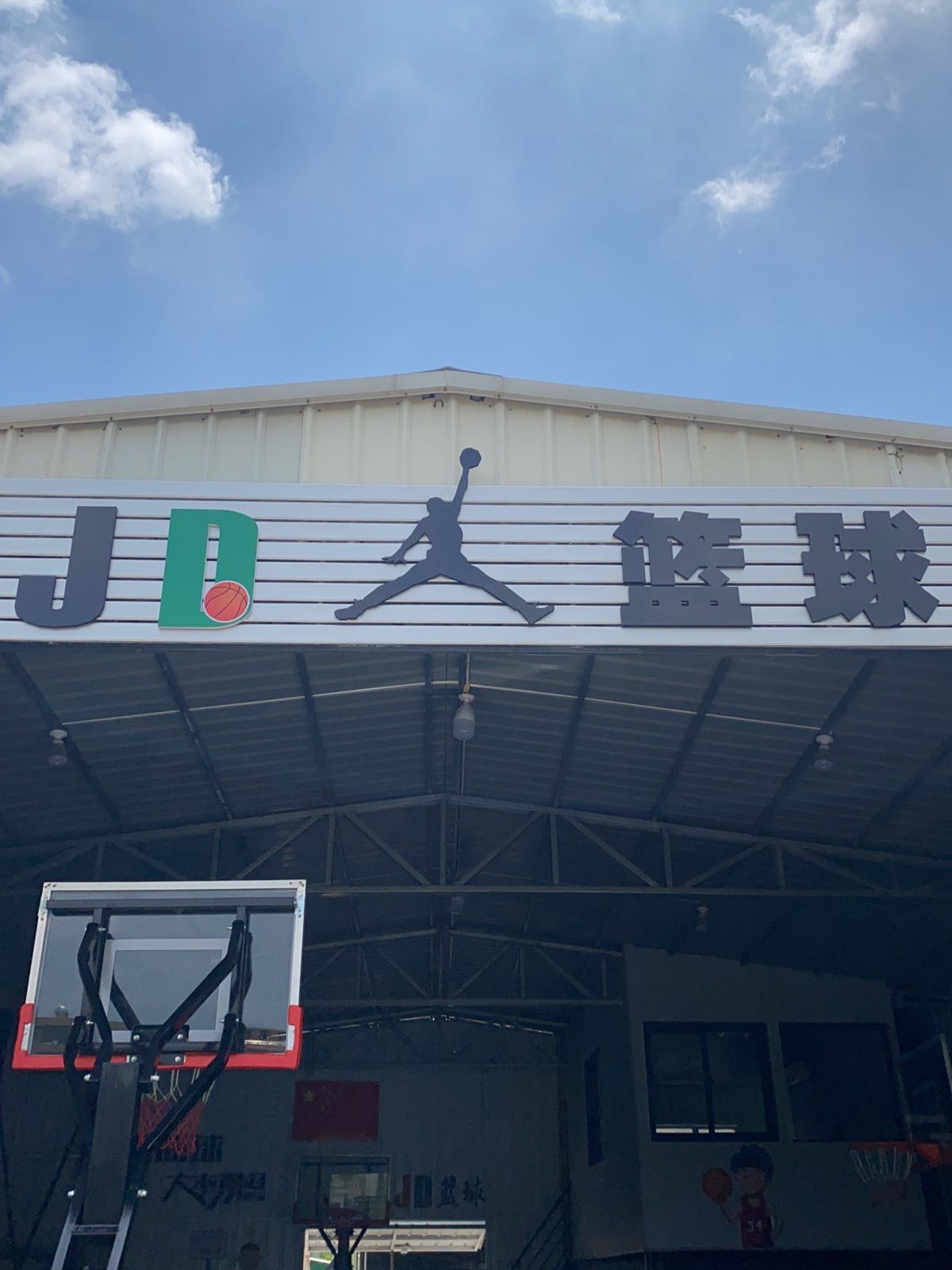 JD篮球