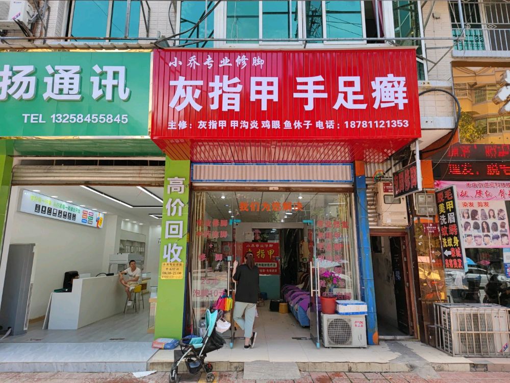 小乔专业修脚(桂香路南段店)