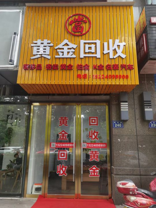 黄金奢侈铁回收(杭乔路店)