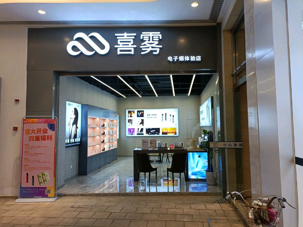 喜雾电子烟体验店