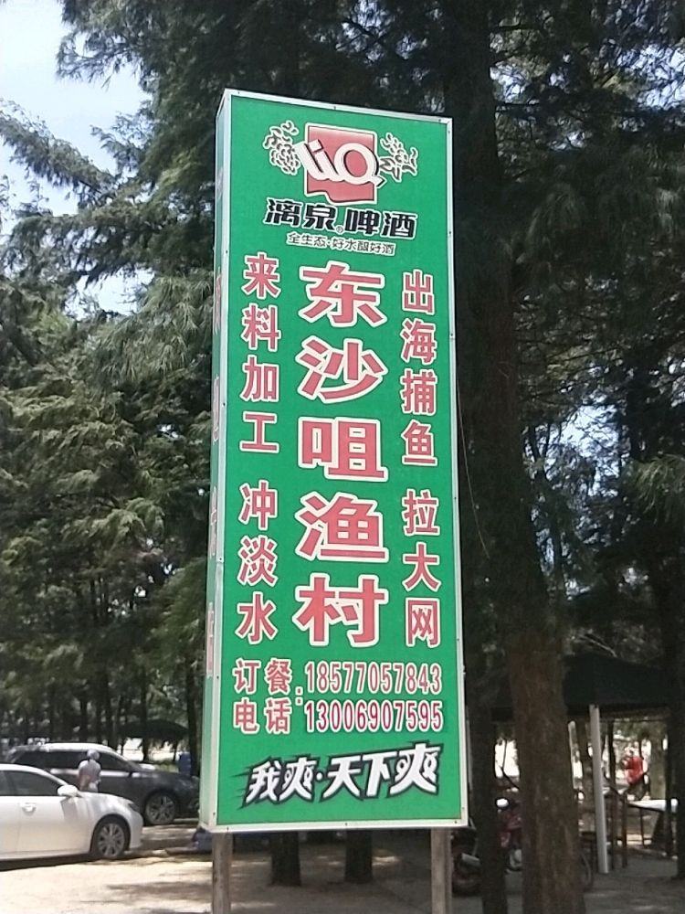 东沙咀渔村