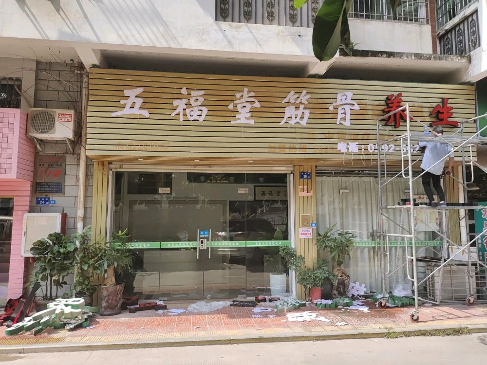 五福堂(金昌路店)