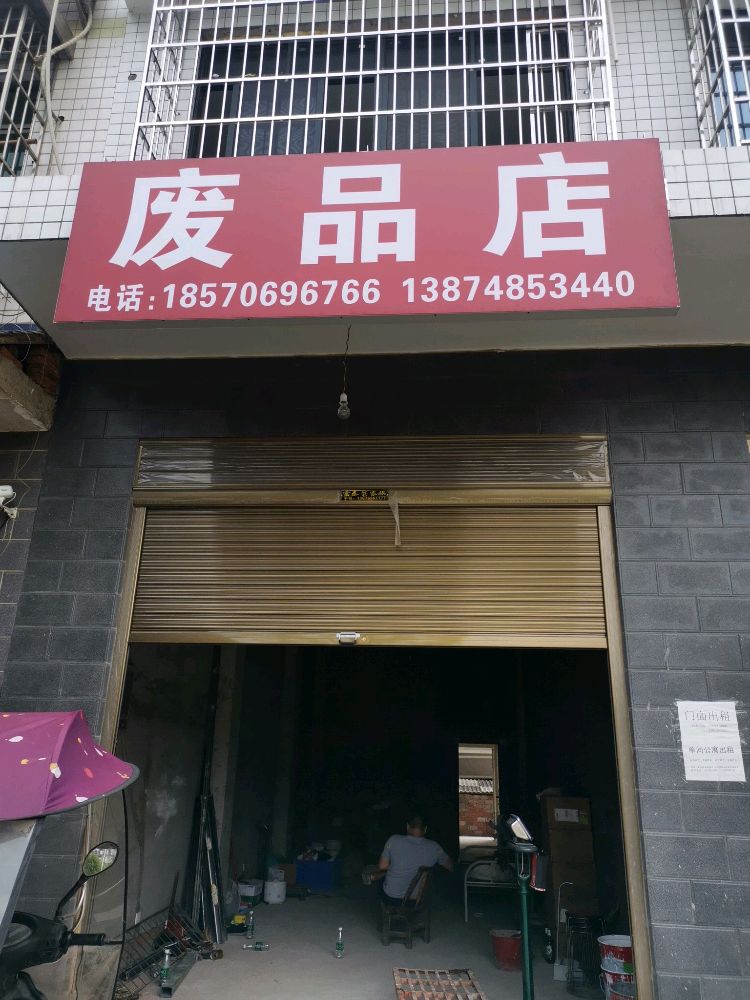 废品店