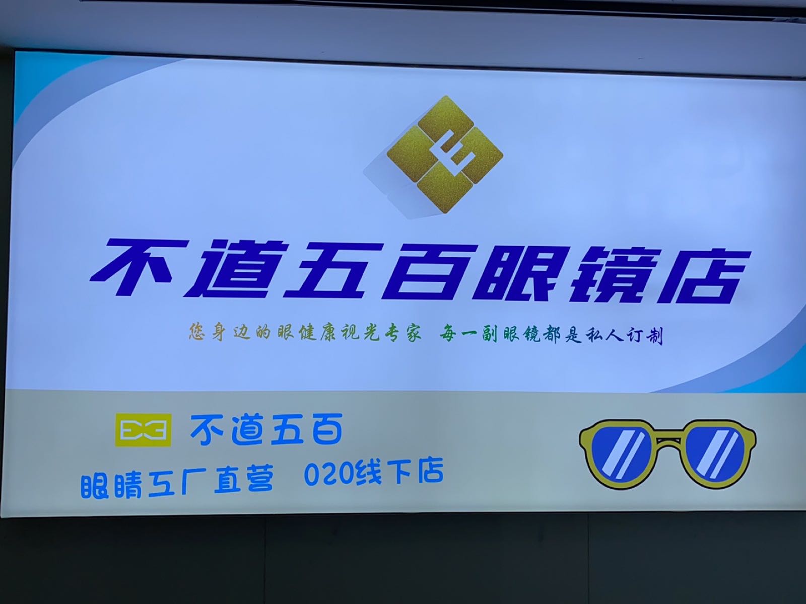 不道五眼镜店(湘域国际中心店19楼)