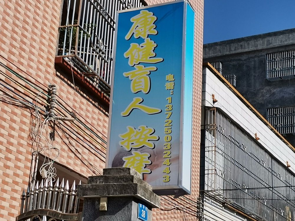 康健盲人按摩
