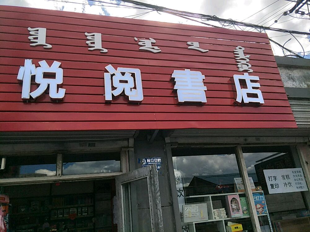 区呼和浩特市(悦阅书店)